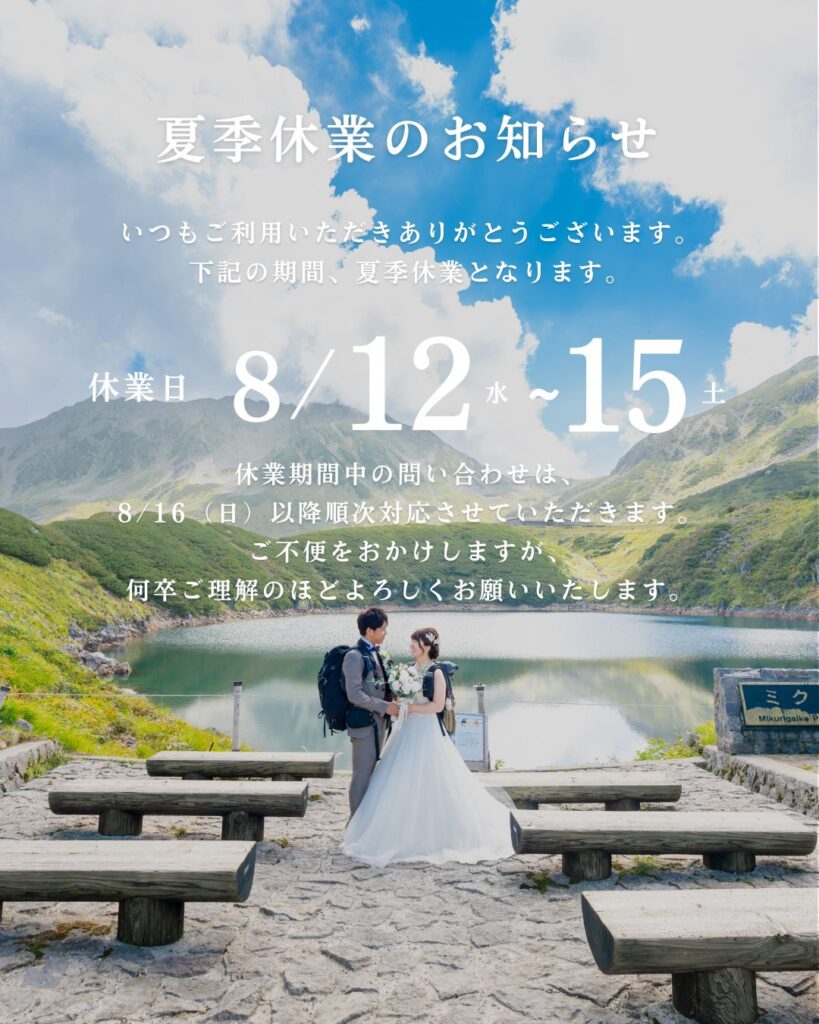 夏季休業のお知らせ